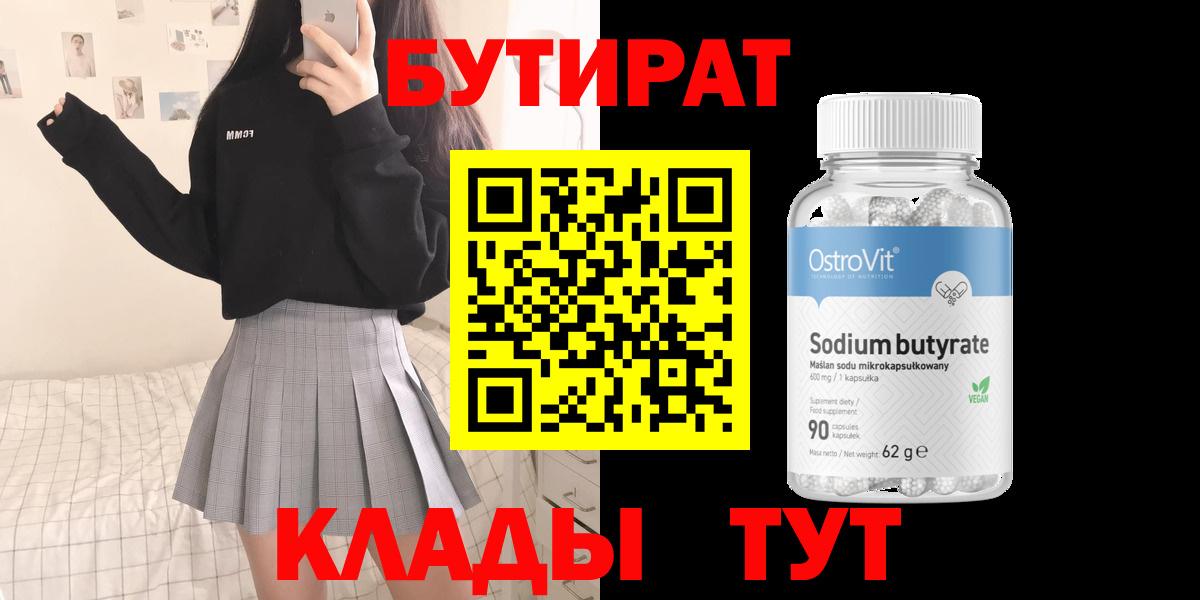 Бор  БУТИРАТ GHB  Бутират  Вход с VPN 